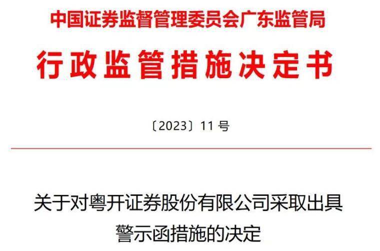 粤开证券收警示函：基金销售人员“无证上岗”