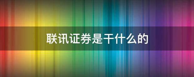 联先介终厚会束情章负件讯证券是干什么的