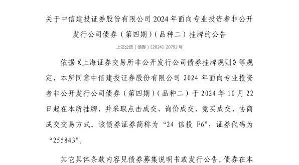 上交所：中信建投证券股份有限公司债券10月22日挂牌，代码255843