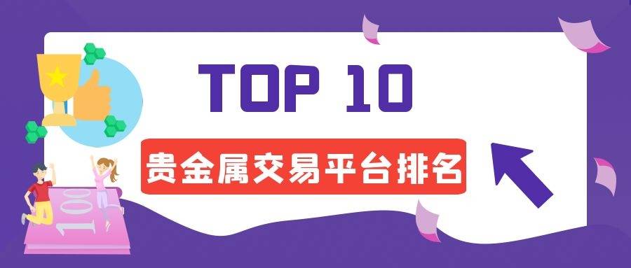 哪些贵金属交易平台正规(贵金属交易平台哪个好,省心省力省时间)
