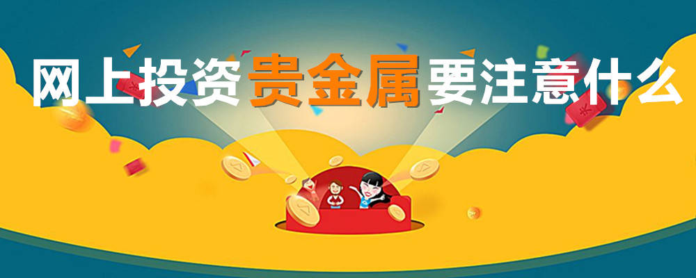 贵金属黄金平台(贵金属正规平台名单)
