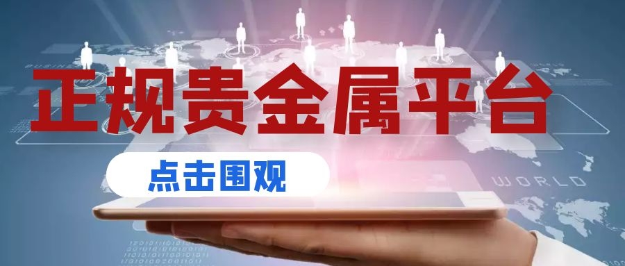 华尔金贵金属交易市场(天津华尔金贵金属交易所)