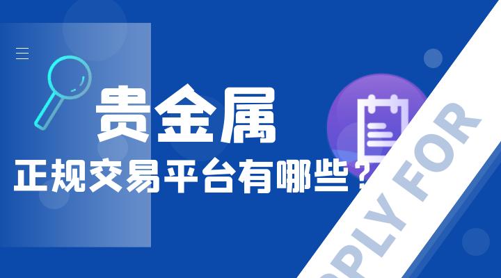 贵金属投资平台排名(贵金属投资平台有哪些)