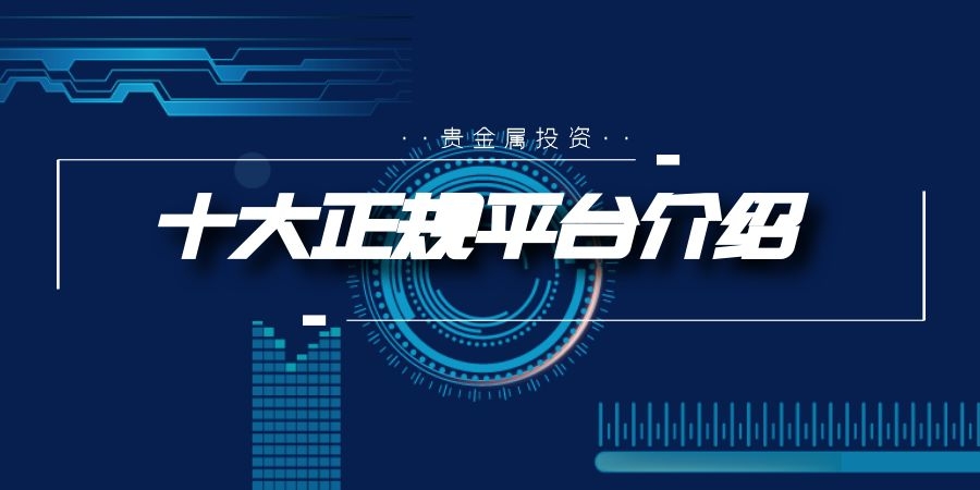 贵金属投资平台排名(贵金属投资平台有哪些)