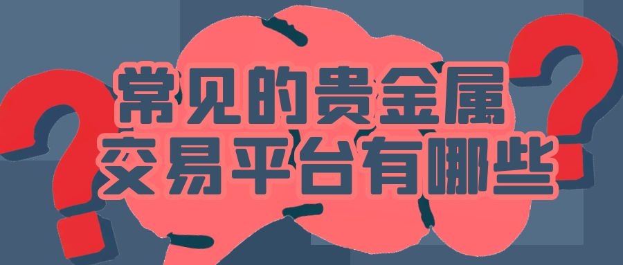 贵金属是啥(贵金属啥时候熊)