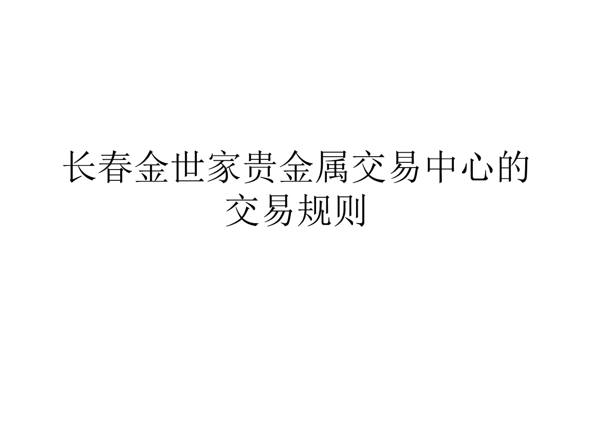 贵金属期货交易(贵金属期货交易哪个平台可靠)