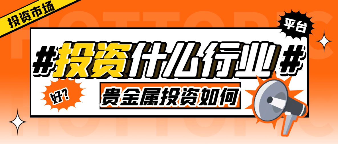 贵金属理财怎么样(贵金属理财收益率一般是多少)