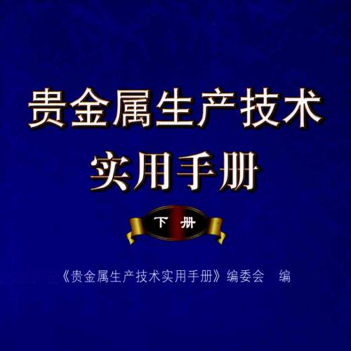 贵金属书籍(贵金属期刊合集)