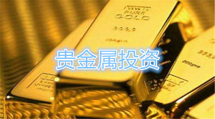 贵金属是啥(什么是贵金属)