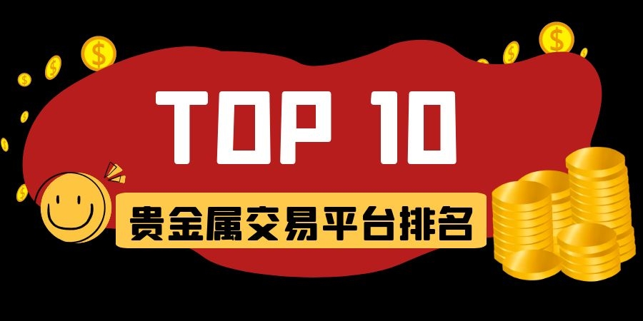 国内的贵金属交易所(国内十大贵金属交易平台排名)
