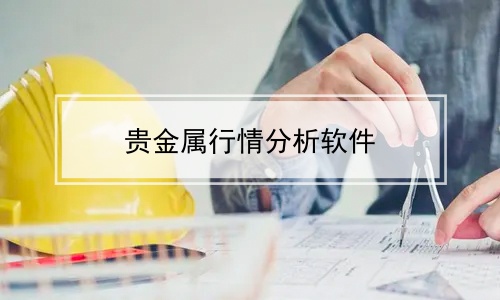贵金属应用(贵金属应用在哪些方面)