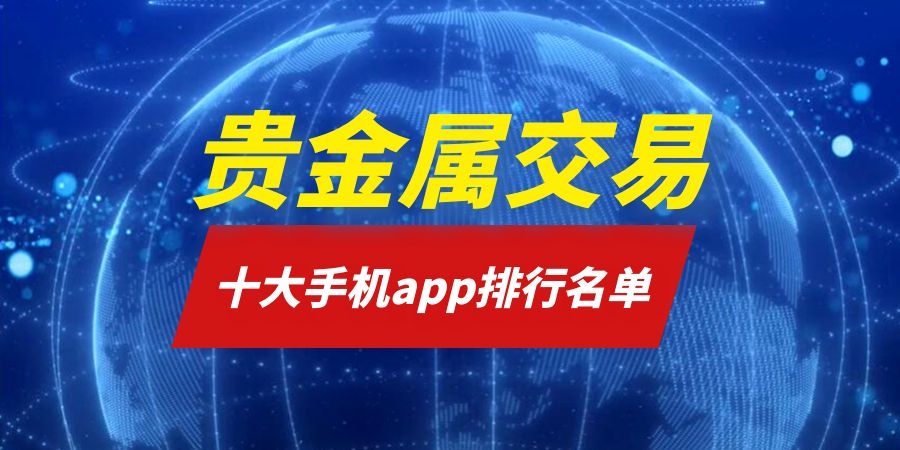 贵金属平台(贵金属平台有哪些)