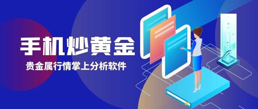 贵金属行情软件(掌上贵金属手机版app)