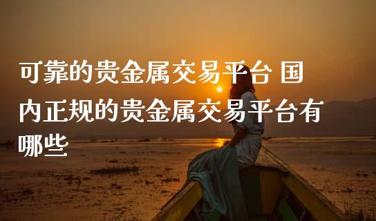 贵金属期货(贵金属期货网)