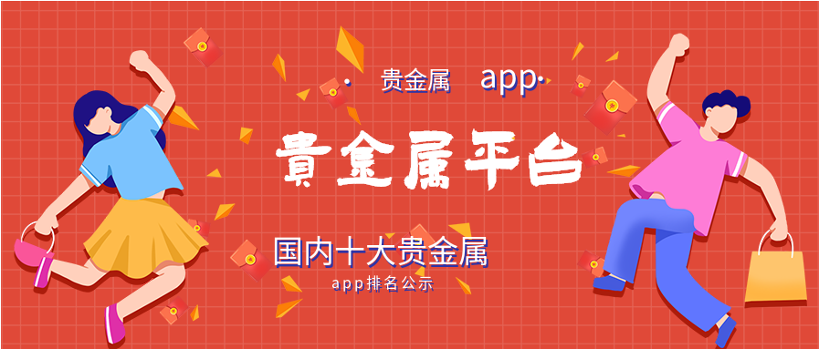 贵金属平台排行(全国知名贵金属平台)