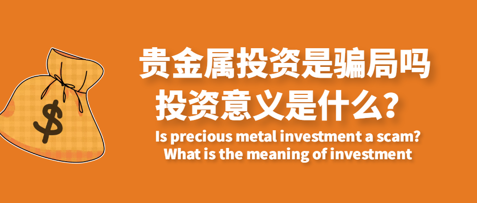 贵金属投资骗局(常见的贵金属投资诈骗手段)