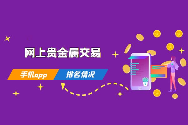 贵金属好平台(贵金属平台哪个合法)