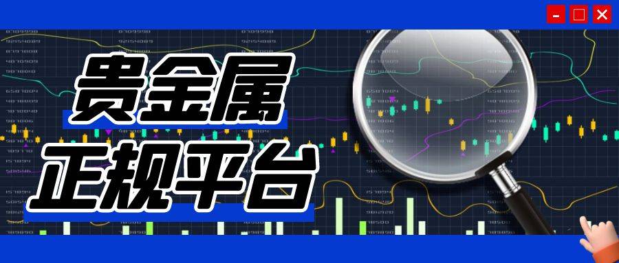 汇鑫贵金属(汇鑫贵金属是诈骗平台吗??)