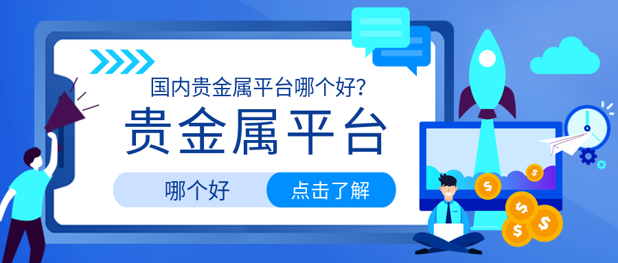 贵金属好平台(贵金属平台交易软件)