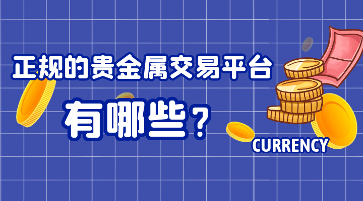 买卖贵金属平台(买卖贵金属平台有哪些)