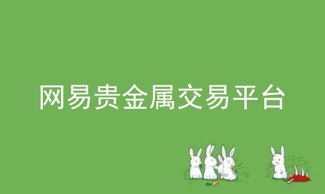 贵金属交易平台(贵金属交易平台app排行榜)