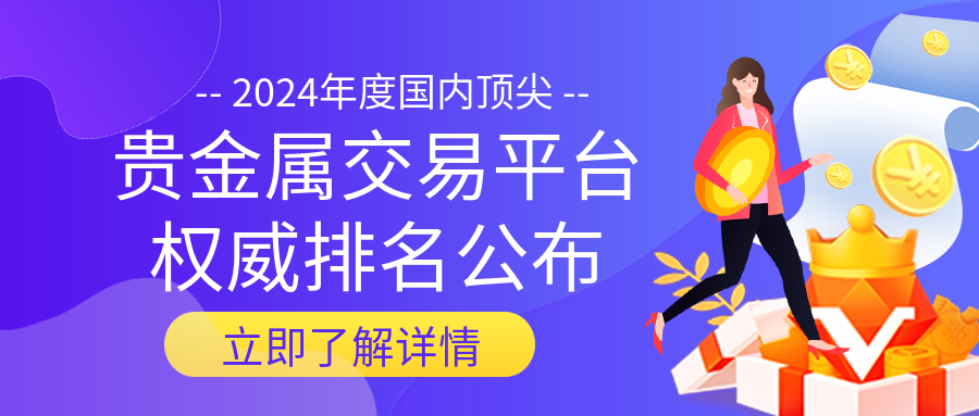 买卖贵金属平台(买卖贵金属平台有哪些)